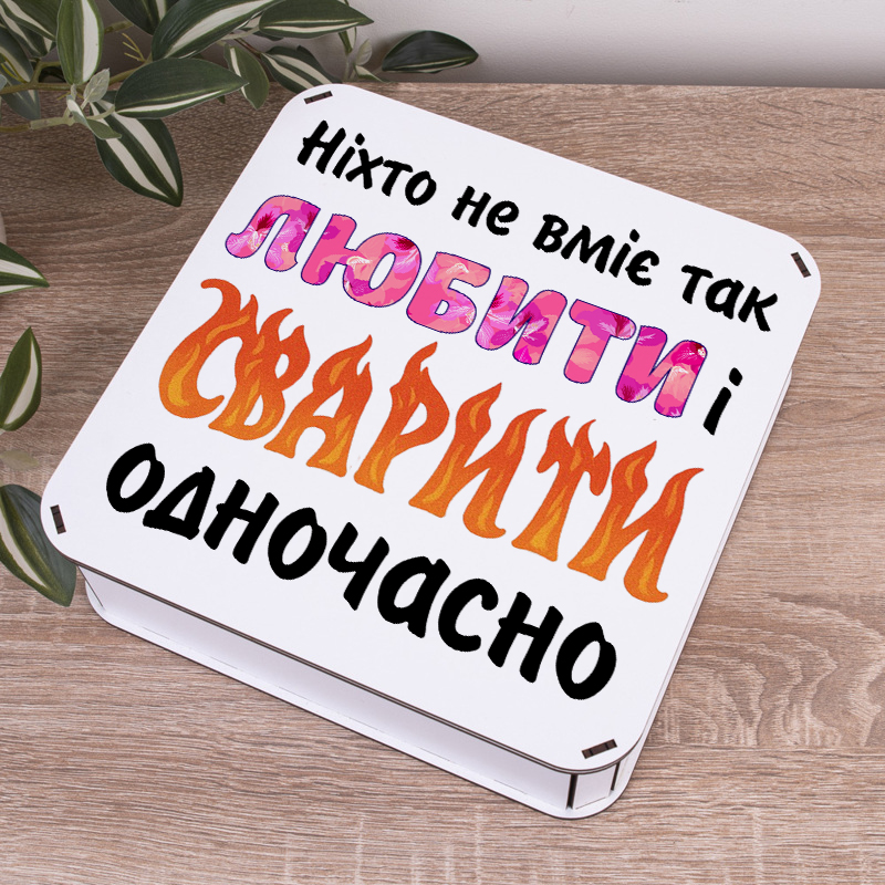 Коробка квадратна 24 см "никто не умеет так любить и ссориться"